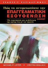 ΠΩΣ ΝΑ ΑΝΤΙΜΕΤΩΠΙΣΕΤΕ ΤΗΝ ΕΠΑΓΓΕΛΜΑΤΙΚΗ ΕΞΟΥΘΕΝΩΣΗ