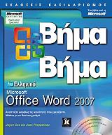 ΣΥΛΛΟΓΙΚΟ ΕΡΓΟ ΕΛΛΗΝΙΚΟ MICROSOFT OFFICE WORD 2007 ΒΗΜΑ ΒΗΜΑ