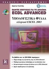 ΟΔΗΓΟΣ ΕΠΙΤΥΧΙΑΣ ΓΙΑ ΤΟ ΔΙΠΛΩΜΑ ECDL ADVANCED-ΕΛΛΗΝΙΚΟ EXCEL 2003