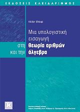 ΣΟΥΠ ΒΙΚΤΩΡ ΜΙΑ ΥΠΟΛΟΓΙΣΤΙΚΗ ΕΙΣΑΓΩΓΗ ΣΤΗ ΘΕΩΡΙΑ ΑΡΙΘΜΩΝ ΚΑΙ ΤΗΝ ΑΛΓΕΒΡΑ