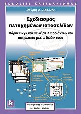 ΑΡΣΕΝΗΣ ΣΠΥΡΟΣ ΣΧΕΔΙΑΣΜΟΣ ΠΕΤΥΧΗΜΕΝΩΝ ΙΣΤΟΣΕΛΙΔΩΝ