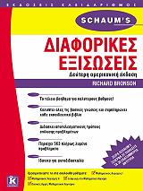 ΜΠΡΟΝΣΟΝ ΡΙΤΣΑΡΝΤ ΔΙΑΦΟΡΙΚΕΣ ΕΞΙΣΩΣΕΙΣ