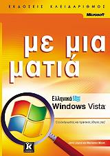 ΤΖΟΥΣ ΤΖΕΡΡΥ ΕΛΛΗΝΙΚΑ WINDOWS VISTA ΜΕ ΜΙΑ ΜΑΤΙΑ
