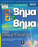 ΦΡΑΙ ΚΕΡΤΙΣ ΕΛΛΗΝΙΚΟ OFFICE EXCEL 2007 ΒΗΜΑ ΒΗΜΑ