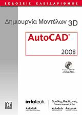 ΚΟΡΔΩΝΙΑΣ ΒΑΣΙΛΗΣ ΔΗΜΙΟΥΡΓΙΑ ΜΟΝΤΕΛΩΝ 3D AUTOCAD 2008