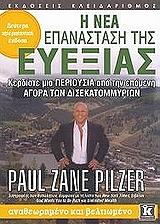 ΠΙΛΖΕΡ ΖΑΝ ΠΩΛ Η ΝΕΑ ΕΠΑΝΑΣΤΑΣΗ ΤΗΣ ΕΥΕΞΙΑΣ