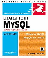 ΟΥΛΜΑΝ ΛΑΡΡΥ ΕΙΣΑΓΩΓΗ ΣΤΗ MYSQL ΜΕ ΕΙΚΟΝΕΣ