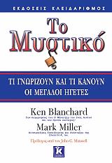 ΤΟ ΜΥΣΤΙΚΟ-ΤΙ ΓΝΩΡΙΖΟΥΝ ΚΑΙ ΤΙ ΚΑΝΟΥΝ ΟΙ ΜΕΓΑΛΟΙ ΗΓΕΤΕΣ
