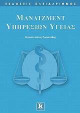 ΖΟΠΟΥΝΙΔΗΣ ΚΩΝΣΤΑΝΤΙΝΟΣ ΜΑΝΑΤΖΜΕΝΤ ΥΠΗΡΕΣΙΩΝ ΥΓΕΙΑΣ