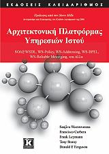 ΣΥΛΛΟΓΙΚΟ ΕΡΓΟ ΑΡΧΙΤΕΚΤΟΝΙΚΗ ΠΛΑΤΦΟΡΜΑΣ ΥΠΗΡΕΣΙΩΝ ΙΣΤΟΥ
