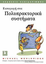 ΕΙΣΑΓΩΓΗ ΣΤΑ ΠΟΛΥΠΡΑΚΤΟΡΙΚΑ ΣΥΣΤΗΜΑΤΑ