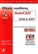 ΚΟΡΔΩΝΙΑΣ ΒΑΣΙΛΗΣ ΟΔΗΓΟΣ ΕΚΜΑΘΗΣΗΣ AUTOCAD 2008-2007