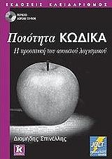 ΣΠΙΝΕΛΛΗΣ ΔΙΟΜΗΔΗΣ ΠΟΙΟΤΗΤΑ ΚΩΔΙΚΑ