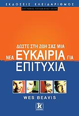 ΜΠΗΒΙΣ ΓΟΥΕΣ ΔΩΣΤΕ ΣΤΗ ΖΩΗ ΣΑΣ ΜΙΑ ΝΕΑ ΕΥΚΑΙΡΙΑ ΓΙΑ ΕΠΙΤΥΧΙΑ