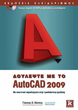 ΚΑΠΠΟΣ ΓΙΑΝΝΗΣ ΔΟΥΛΕΨΤΕ ΜΕ ΤΟ AUTOCAD 2009