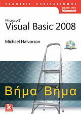 ΧΑΛΒΟΡΣΟΝ ΜΑΙΚΛ VISUAL BASIC 2008