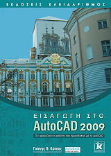ΚΑΠΠΟΣ ΓΙΑΝΝΗΣ ΕΙΣΑΓΩΓΗ ΣΤΟ AUTOCAD 2009