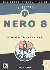 ΓΟΥΑΓΚ ΓΟΥΑΛΛΑΣ ΤΟ ΒΙΒΛΙΟ ΤΟΥ NERO 8