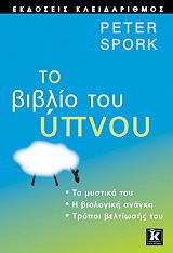 ΣΠΟΡΚ ΠΗΤΕΡ ΤΟ ΒΙΒΛΙΟ ΤΟΥ ΥΠΝΟΥ