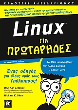 LINUX ΓΙΑ ΠΡΩΤΑΡΗΔΕΣ