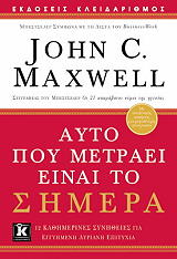 ΑΥΤΟ ΠΟΥ ΜΕΤΡΑΕΙ ΣΗΜΕΡΑ