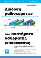 ΜΠΕΡΤΟΝΙ ΧΕΝΡΥ ΔΙΑΔΟΣΗ ΡΑΔΙΟΚΥΜΑΤΩΝ ΣΤΑ ΣΥΣΤΗΜΑΤΑ ΑΣΥΡΜΑΤΗΣ ΕΠΙΚΟΙΝΩΝΙΑΣ
