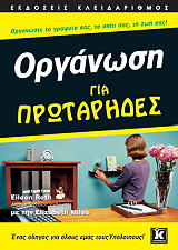 ΣΥΛΛΟΓΙΚΟ ΕΡΓΟ ΟΡΓΑΝΩΣΗ ΓΙΑ ΠΡΩΤΑΡΗΔΕΣ