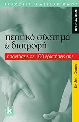 ΠΕΠΤΙΚΟ ΣΥΣΤΗΜΑ ΚΑΙ ΔΙΑΤΡΟΦΗ