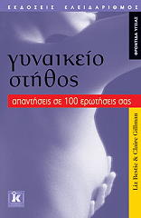 ΜΠΕΣΤΙΚ ΛΙΖ, ΓΚΙΛΜΑΝ ΚΛΑΙΡ ΓΥΝΑΙΚΕΙΟ ΣΤΗΘΟΣ