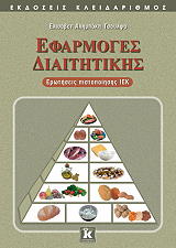 ΑΛΗΜΠΑΚΗ ΤΣΟΥΛΦΑ ΕΛΙΣΑΒΕΤ ΕΦΑΡΜΟΓΕΣ ΔΙΑΙΤΗΤΙΚΗΣ