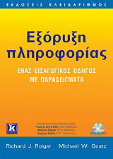 ΣΥΛΛΟΓΙΚΟ ΕΡΓΟ ΕΞΟΡΥΞΗ ΠΛΗΡΟΦΟΡΙΑΣ