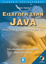 ΛΙΑΚΕΑΣ ΓΙΩΡΓΟΣ ΕΙΣΑΓΩΓΗ ΣΤΗΝ JAVA