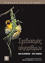 ΚΛΙΝΜΠΕΡΓΚ ΤΖΟΝ, ΤΑΡΝΤΟΣ ΕΥΑ ΣΧΕΔΙΑΣΜΟΣ ΑΛΓΟΡΙΘΜΩΝ