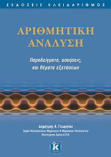 ΓΕΩΡΓΙΟΥ ΔΗΜΗΤΡΗΣ ΑΡΙΘΜΗΤΙΚΗ ΑΝΑΛΥΣΗ