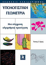 ΕΜΙΡΗΣ ΓΙΑΝΝΗΣ ΥΠΟΛΟΓΙΣΤΙΚΗ ΓΕΩΜΕΤΡΙΑ