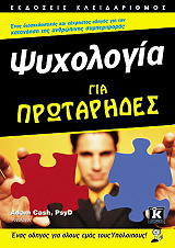 ΚΑΣ ΑΝΤΑΜ ΨΥΧΟΛΟΓΙΑ ΓΙΑ ΠΡΩΤΑΡΗΔΕΣ