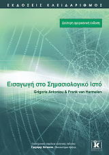 ΕΙΣΑΓΩΓΗ ΣΤΟ ΣΗΜΑΣΙΟΛΟΓΙΚΟ ΙΣΤΟ