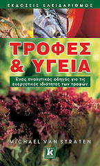 ΣΤΡΑΤΕΝ ΜΙΣΕΛ ΒΑΝ ΤΡΟΦΕΣ ΚΑΙ ΥΓΕΙΑ