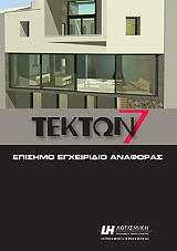 ΛΙΒΙΕΡΑΤΟΣ Σ., ΧΑΡΑΜΙΔΟΠΟΥΛΟΣ Δ. ΤΕΚΤΩΝ 7 ΕΠΙΣΗΜΟ ΕΓΧΕΙΡΙΔΙΟ ΑΝΑΦΟΡΑΣ