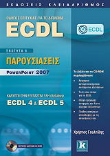 ΓΟΥΛΤΙΔΗΣ ΧΡΗΣΤΟΣ ECDL 4 ECDL 5 ENOTHTA 6 ΠΑΡΟΥΣΙΑΣΕΙΣ POWERPOINT 2007