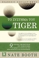 ΜΠΟΥΘ ΝΕΙΤ ΤΟ ΣΥΣΤΗΜΑ ΤΟΥ TIGER