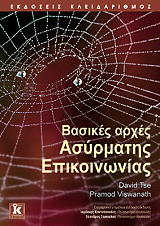 ΤΣΕ ΝΤΕΙΒΙΝΤ, ΒΙΣΓΟΥΑΝΑΘ ΠΡΑΜΟΝΤ ΒΑΣΙΚΕΣ ΑΡΧΕΣ ΑΣΥΡΜΑΤΗΣ ΕΠΙΚΟΙΝΩΝΙΑΣ