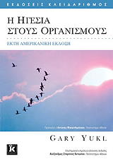 ΓΙΟΥΚΛ ΓΚΑΡΥ Η ΗΓΕΣΙΑ ΣΤΟΥΣ ΟΡΓΑΝΙΣΜΟΥΣ
