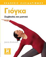 ΜΠΙΤΛΕΣΤΟΝ ΤΖΕΝΗ ΓΙΟΓΚΑ