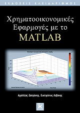 ΖΑΠΡΑΝΗΣ ΑΧΙΛΛΕΑΣ, ΛΙΒΑΝΗΣ ΕΥΣΤΡΑΤΙΟΣ ΧΡΗΜΑΤΟΟΙΚΟΝΟΜΙΚΕΣ ΕΦΑΡΜΟΓΕΣ ΜΕ ΤΟ MATLAB