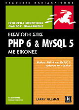 ΟΥΛΜΑΝ ΛΑΡΡΥ ΕΙΣΑΓΩΓΗ ΣΤΙΣ PHP 6 ΚΑΙ MYSQL 5 ΜΕ ΕΙΚΟΝΕΣ