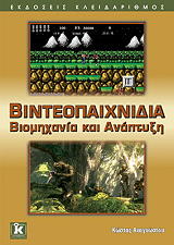 ΑΝΑΓΝΩΣΤΟΥ ΚΩΣΤΑΣ ΒΙΝΤΕΟΠΑΙΧΝΙΔΙΑ