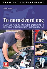 ΤΟ ΑΥΤΟΚΙΝΗΤΟ ΣΑΣ