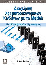 ΖΑΠΡΑΝΗΣ ΑΧΙΛΛΕΑΣ ΔΙΑΧΕΙΡΙΣΗ ΧΡΗΜΑΤΟΟΙΚΟΝΟΜΙΚΩΝ ΚΙΝΔΥΝΩΝ ΜΕ ΤΟ MATLAB