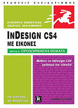 ΚΟΕΝ ΣΑΝΤΥ ΕΙΣΑΓΩΓΗ ΣΤΟ INDESIGH CS4 ΜΕ ΕΙΚΟΝΕΣ ΜΕΡΟΣ ΙΙ